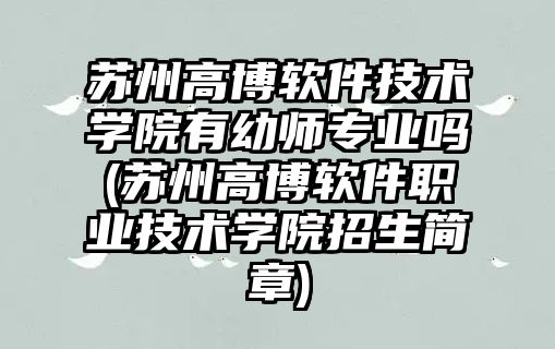 蘇州高博軟件技術學院有幼師專業(yè)嗎(蘇州高博軟件職業(yè)技術學院招生簡章)