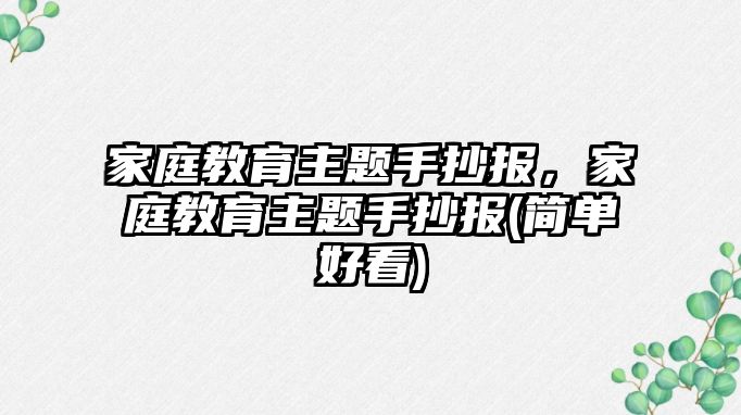 家庭教育主題手抄報(bào)，家庭教育主題手抄報(bào)(簡單好看)