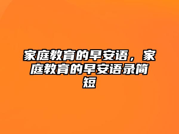 家庭教育的早安語，家庭教育的早安語錄簡短