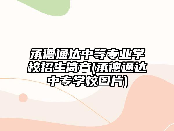 承德通達(dá)中等專業(yè)學(xué)校招生簡章(承德通達(dá)中專學(xué)校圖片)