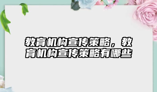 教育機構(gòu)宣傳策略，教育機構(gòu)宣傳策略有哪些