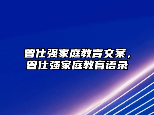 曾仕強(qiáng)家庭教育文案，曾仕強(qiáng)家庭教育語錄