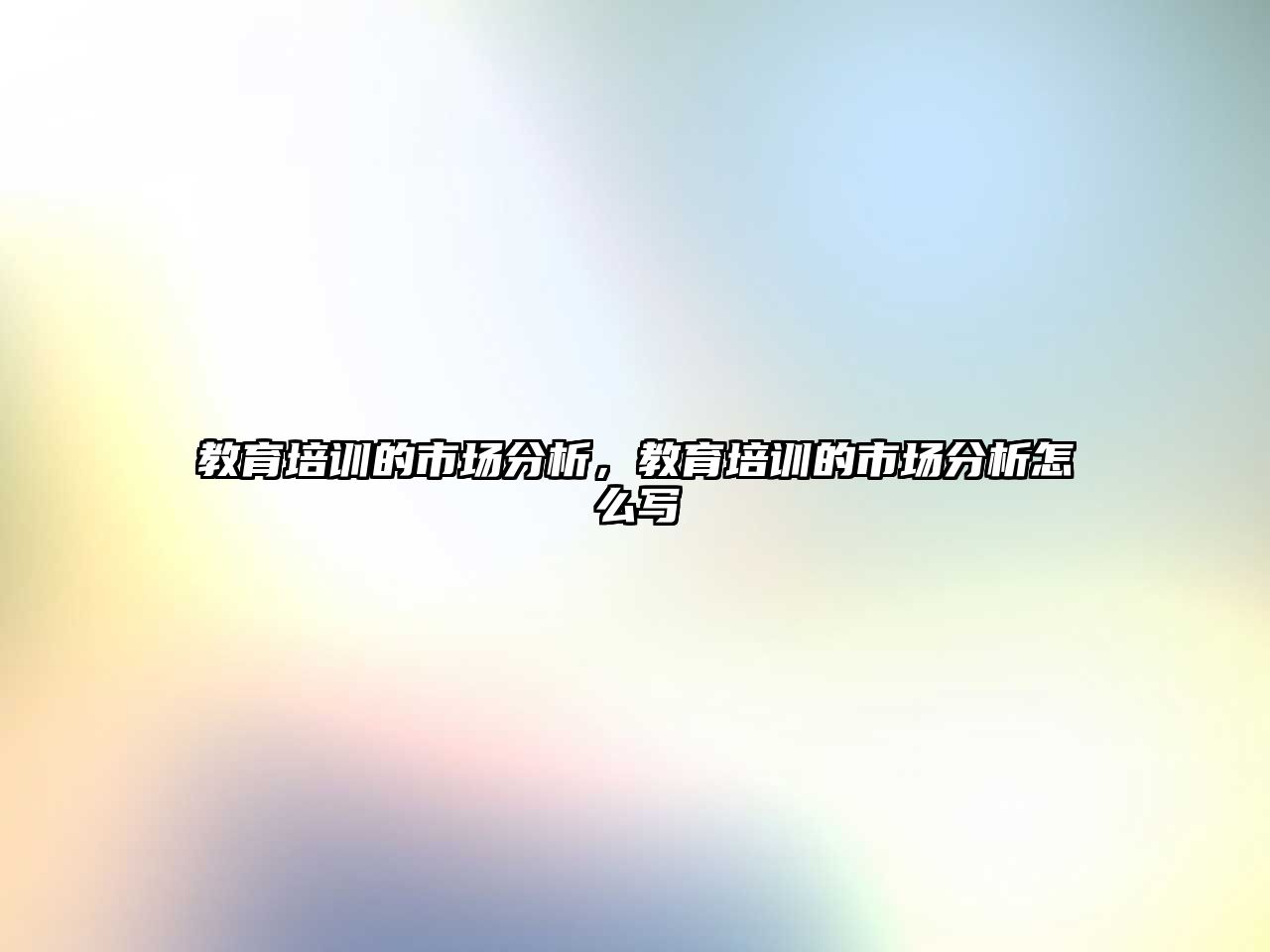 教育培訓的市場分析，教育培訓的市場分析怎么寫