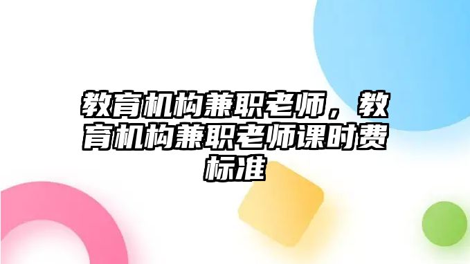 教育機構兼職老師，教育機構兼職老師課時費標準