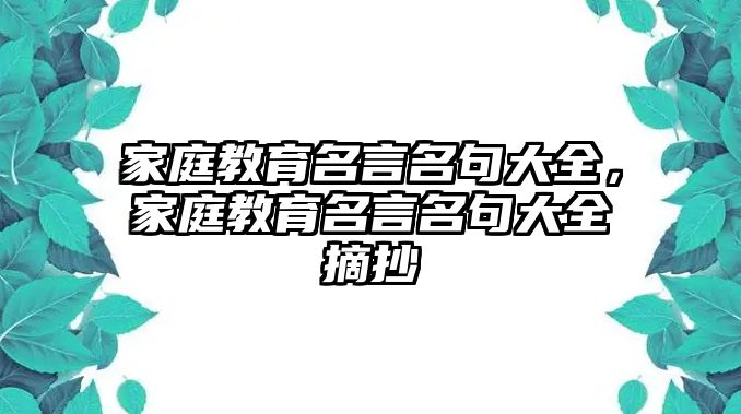 家庭教育名言名句大全，家庭教育名言名句大全摘抄