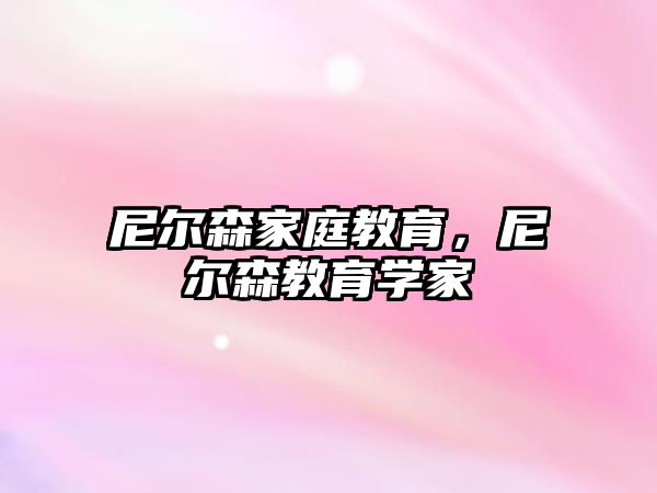 尼爾森家庭教育，尼爾森教育學(xué)家