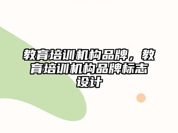 教育培訓機構(gòu)品牌，教育培訓機構(gòu)品牌標志設(shè)計