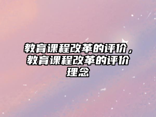 教育課程改革的評價，教育課程改革的評價理念