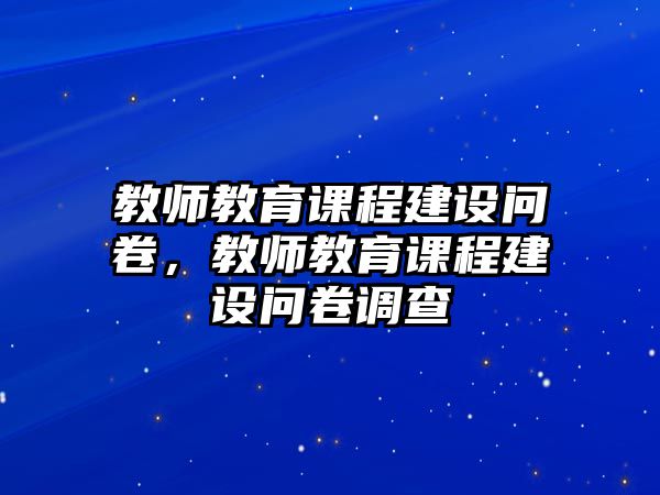 教師教育課程建設問卷，教師教育課程建設問卷調查