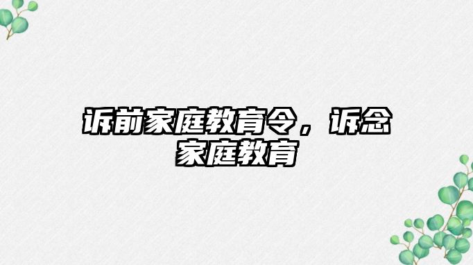 訴前家庭教育令，訴念家庭教育