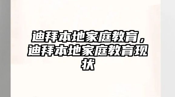 迪拜本地家庭教育，迪拜本地家庭教育現(xiàn)狀