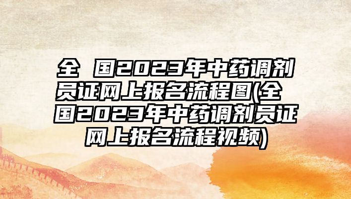 全 國(guó)2023年中藥調(diào)劑員證網(wǎng)上報(bào)名流程圖(全 國(guó)2023年中藥調(diào)劑員證網(wǎng)上報(bào)名流程視頻)