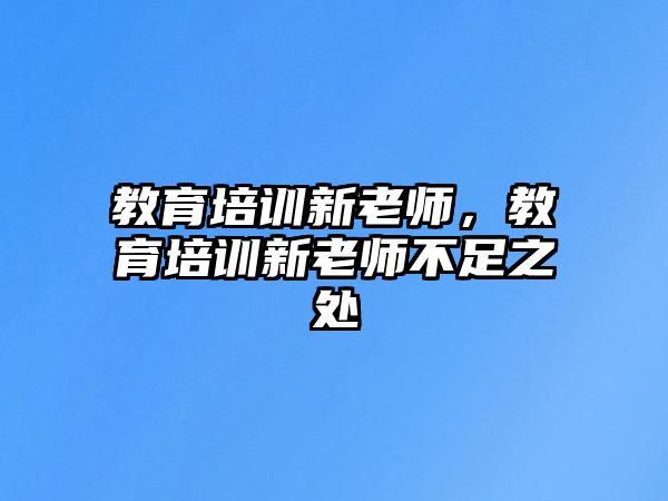 教育培訓(xùn)新老師，教育培訓(xùn)新老師不足之處