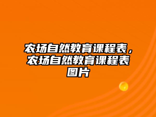 農(nóng)場自然教育課程表，農(nóng)場自然教育課程表圖片