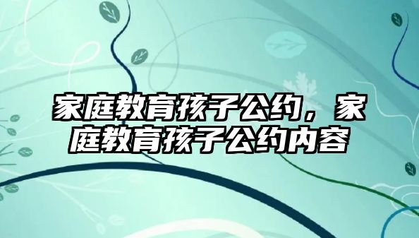 家庭教育孩子公約，家庭教育孩子公約內(nèi)容