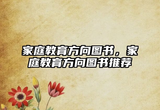 家庭教育方向圖書，家庭教育方向圖書推薦