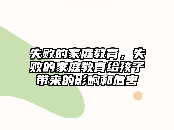 失敗的家庭教育，失敗的家庭教育給孩子帶來的影響和危害