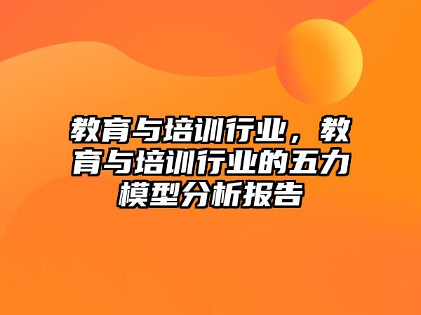 教育與培訓(xùn)行業(yè)，教育與培訓(xùn)行業(yè)的五力模型分析報(bào)告