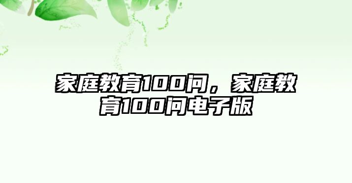 家庭教育100問，家庭教育100問電子版