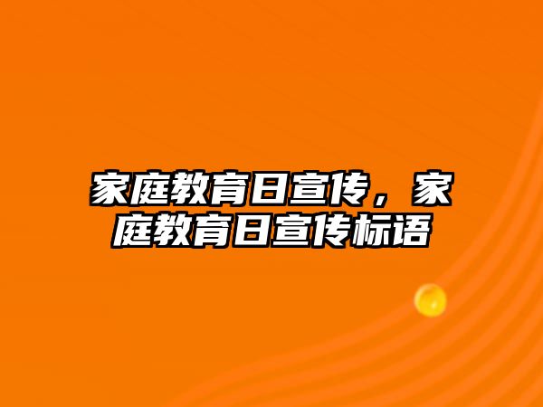 家庭教育日宣傳，家庭教育日宣傳標(biāo)語