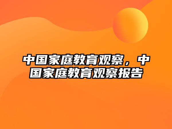 中國家庭教育觀察，中國家庭教育觀察報告