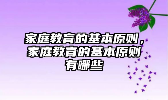 家庭教育的基本原則，家庭教育的基本原則有哪些