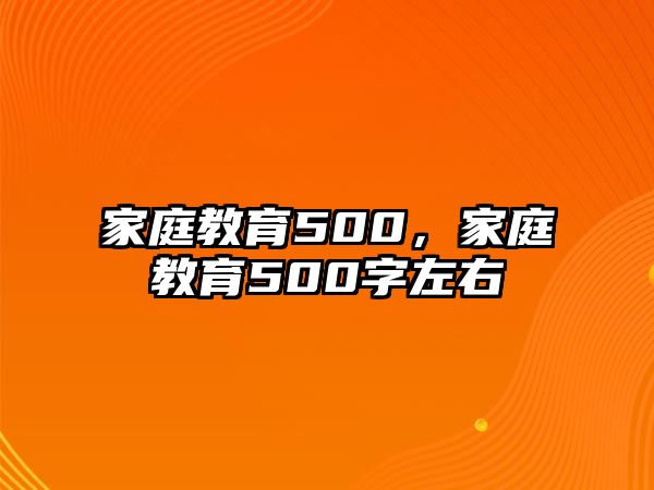 家庭教育500，家庭教育500字左右