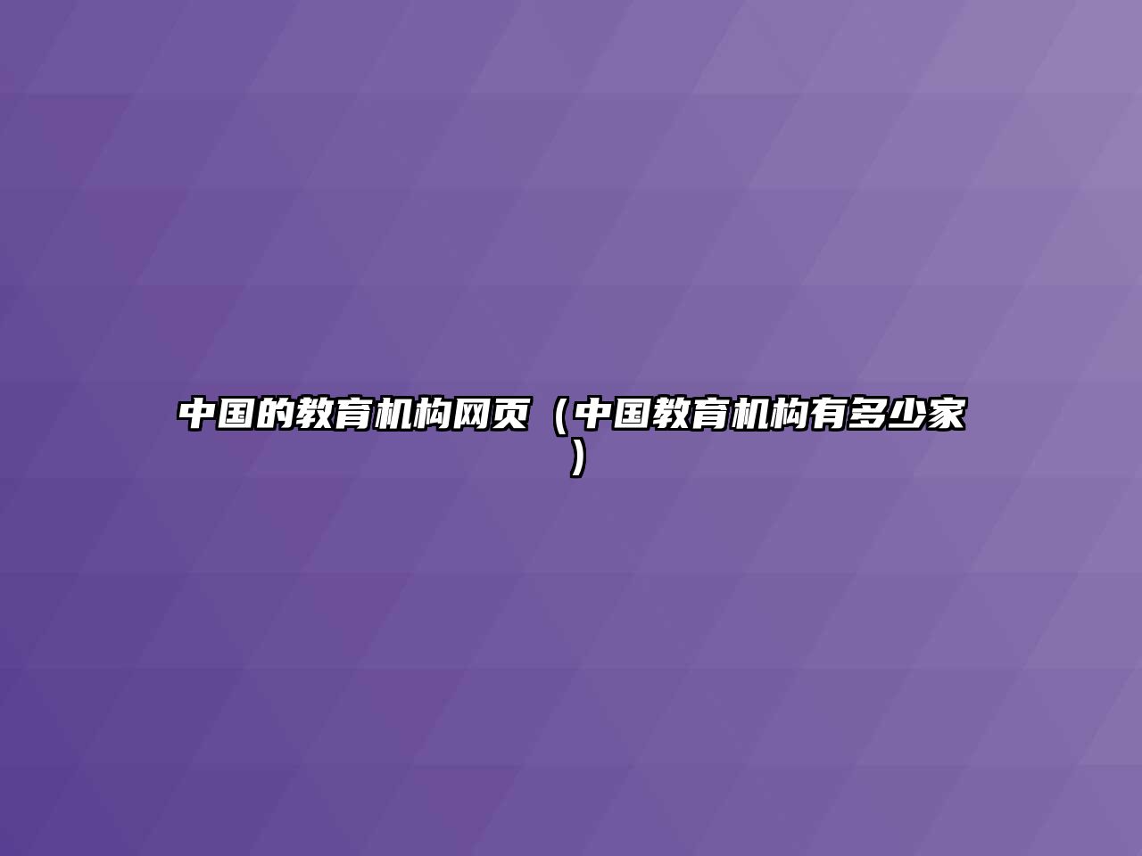 中國(guó)的教育機(jī)構(gòu)網(wǎng)頁(yè)（中國(guó)教育機(jī)構(gòu)有多少家）