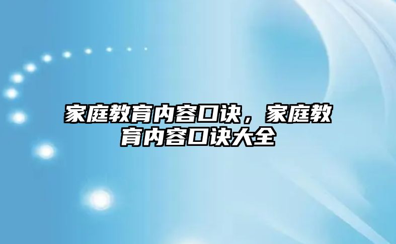 家庭教育內(nèi)容口訣，家庭教育內(nèi)容口訣大全