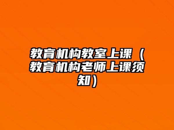 教育機構(gòu)教室上課（教育機構(gòu)老師上課須知）