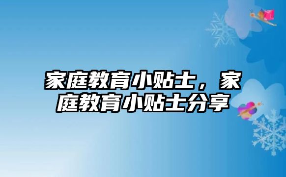 家庭教育小貼士，家庭教育小貼士分享