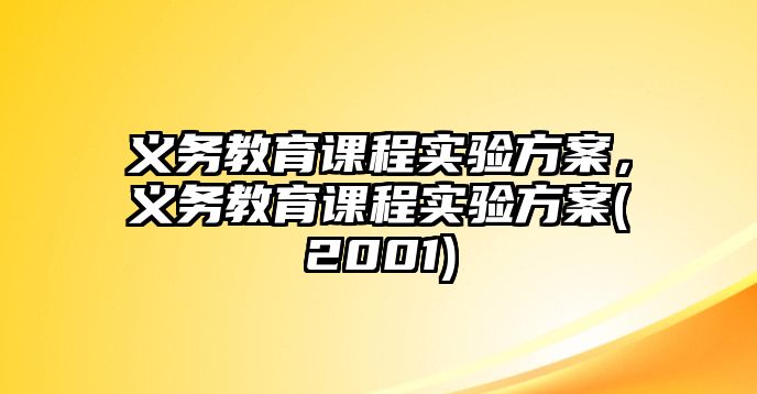 義務(wù)教育課程實驗方案，義務(wù)教育課程實驗方案(2001)