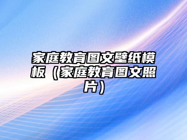 家庭教育圖文壁紙模板（家庭教育圖文照片）