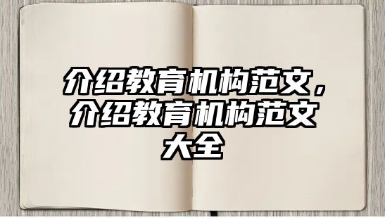 介紹教育機(jī)構(gòu)范文，介紹教育機(jī)構(gòu)范文大全