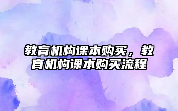 教育機構(gòu)課本購買，教育機構(gòu)課本購買流程