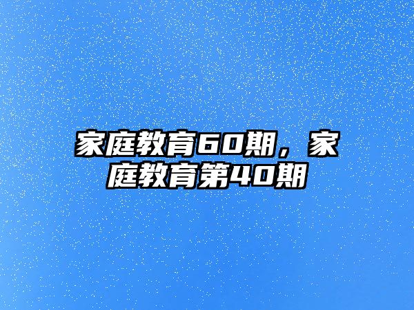 家庭教育60期，家庭教育第40期