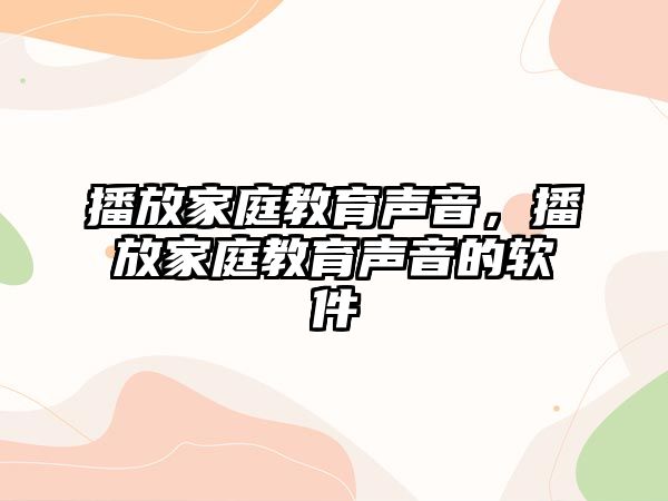 播放家庭教育聲音，播放家庭教育聲音的軟件