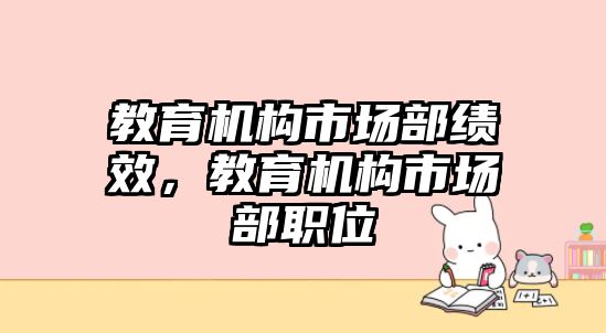 教育機構市場部績效，教育機構市場部職位