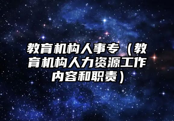 教育機構(gòu)人事專（教育機構(gòu)人力資源工作內(nèi)容和職責）