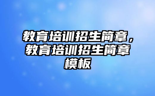 教育培訓招生簡章，教育培訓招生簡章模板