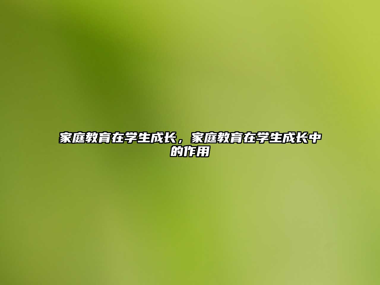 家庭教育在學(xué)生成長(zhǎng)，家庭教育在學(xué)生成長(zhǎng)中的作用