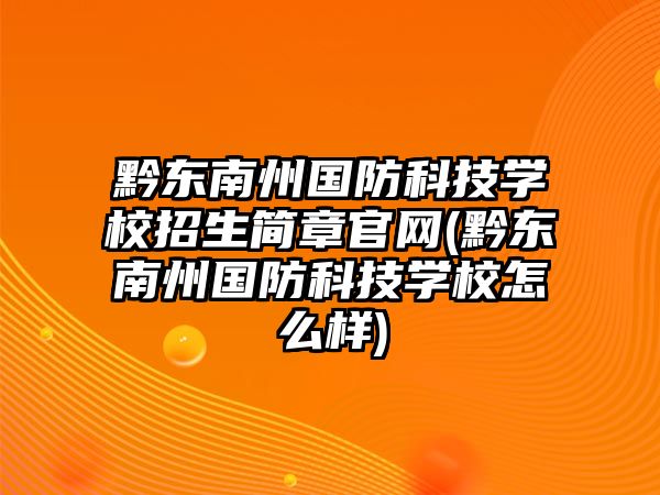 黔東南州國防科技學(xué)校招生簡章官網(wǎng)(黔東南州國防科技學(xué)校怎么樣)