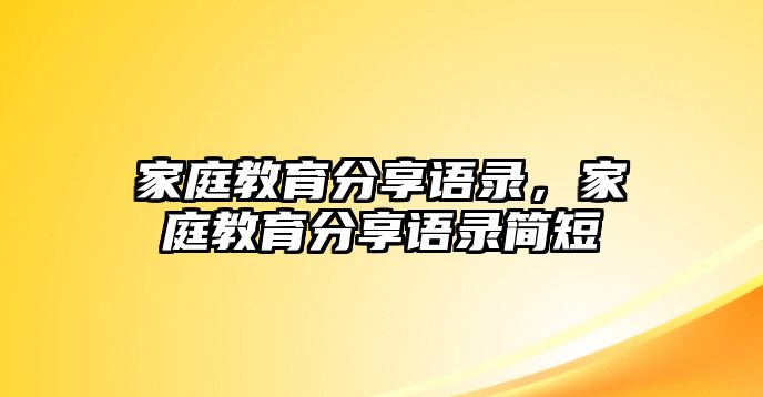 家庭教育分享語錄，家庭教育分享語錄簡短