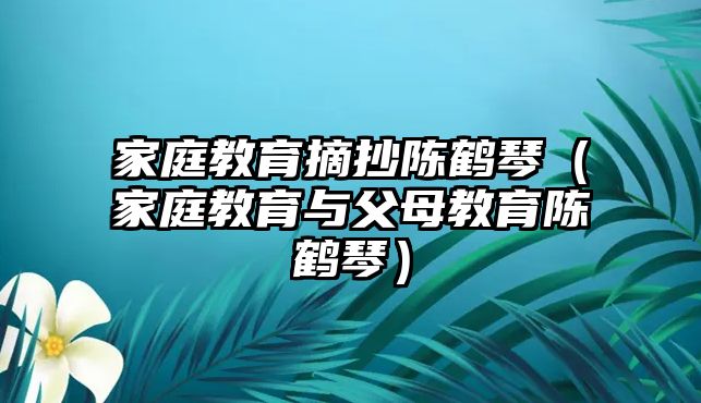 家庭教育摘抄陳鶴琴（家庭教育與父母教育陳鶴琴）