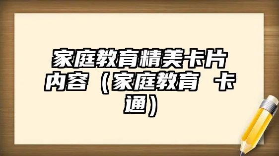 家庭教育精美卡片內(nèi)容（家庭教育 卡通）