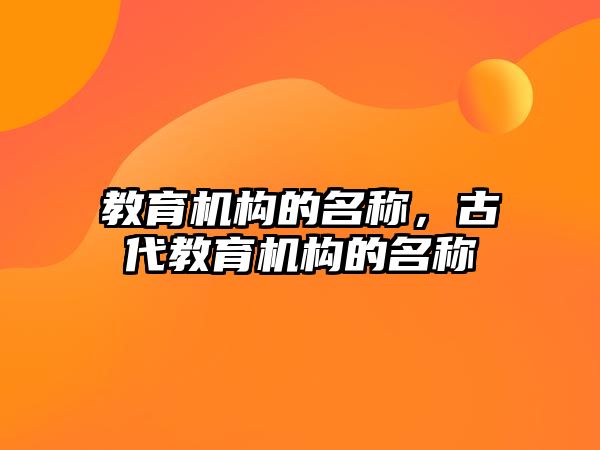 教育機構(gòu)的名稱，古代教育機構(gòu)的名稱