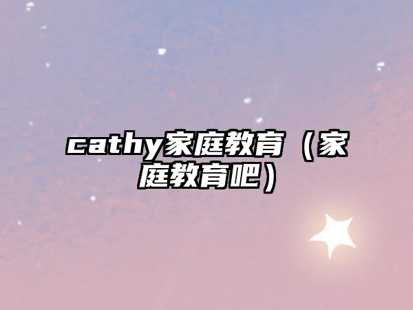 cathy家庭教育（家庭教育吧）