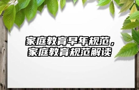 家庭教育早年規(guī)范，家庭教育規(guī)范解讀