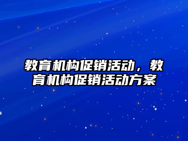 教育機構(gòu)促銷活動，教育機構(gòu)促銷活動方案