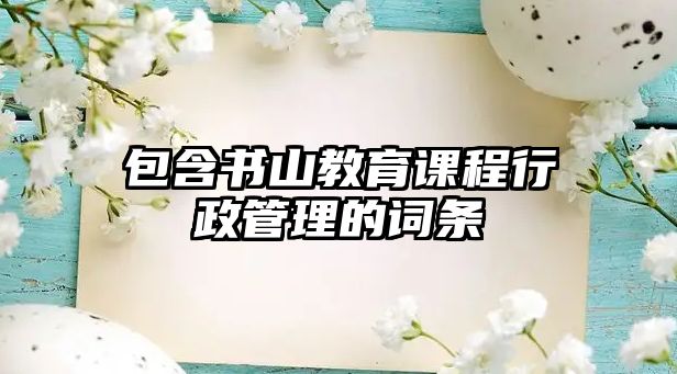 包含書山教育課程行政管理的詞條